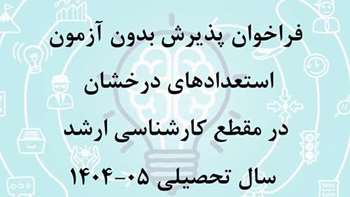 اطلاعیه فراخوان پذیرش بدون آزمون استعدادهای درخشان در مقطع کارشناسی ارشد سال تحصیلی 05-1404